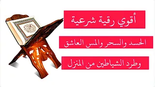 رقية شرعية لن تجد مثيلا لها على النت تطهير المنزل من الجن و الشياطين والحسد والسحر إفتحها واتركها 