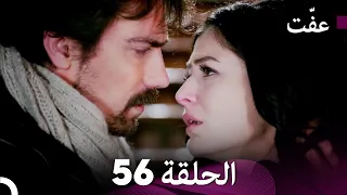 مسلسل عف ت العفة 56 دوبلاج عربي 