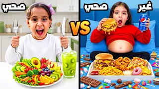 تحدي الاكل الصحي❤️💪 ضد الاكل الغير صحي 😷  هند مرضة 😱 النهاية سئ 😭!