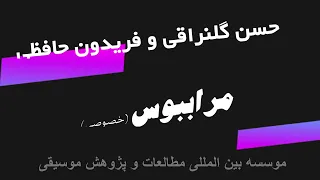 حسن گلنراقی فریدون حافظی مراببوس خصوصی Mara Beboos 