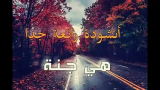 اجمل اناشيد العالم  هي جنه طابت وطاب نعيمها تنسيك هموم الدنيا    دندنها