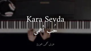                  موسيقى حب اعمى بيانو عزف محمد عودة دندنها