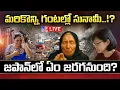 Download Lagu జపాన్‌లో మరికొన్ని గంటల్లో సునామీ...!? LIVE | Japan Earthquake Prediction Coming True? - TV9