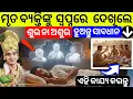 Download Lagu ମୃତ୍ୟୁ ବ୍ୟକ୍ତି ସ୍ୱପ୍ନରେ ଆସିବାର ରହସ୍ୟ ? Spritual Gyan Katha | Bichardhara | 