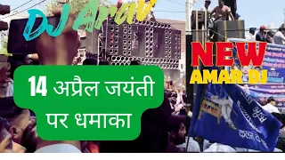 14 april jayanti dj ffull competition competition held in hapur on 14 april 2026 newamardjme 