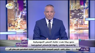 على مسئوليتي    اقتحمها وهدد بتكسيرها     أحمد موسى  حمو بيكا يحذف فيديو تهديد الموسيقيين دندنها
