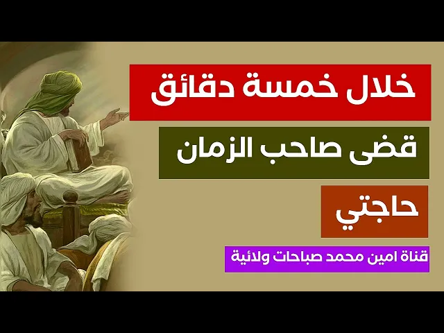 ⁣خلال خمس دقائق قضى صاحب الزمان حاجتي .. كانت تجربة رائعة بشكل كبير
