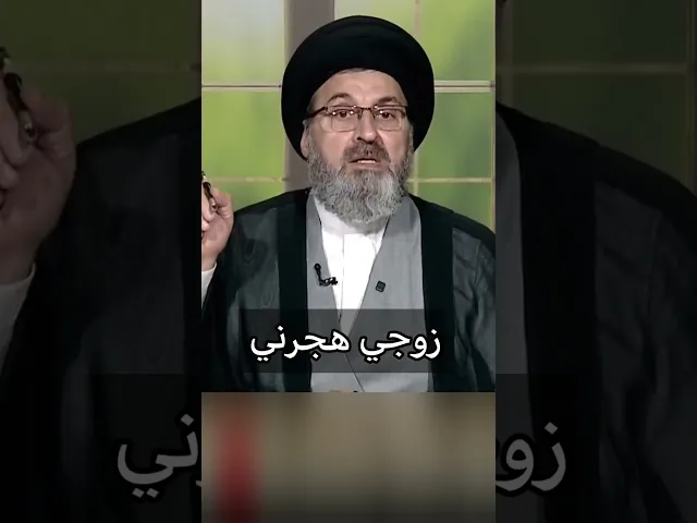 ⁣زوجي هجرني 14 سنة / سيد رشيد الحسيني #اكسبلور #يافاطمه #shorts