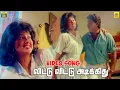 Download Lagu விட்டு விட்டு அடிக்கிது காத்து -Video Song | Ruthra | Bakkiyaraj | Gautami | Gangai Amaran