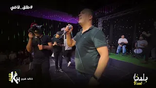 طلق فاضي   خالد فرج دندنها