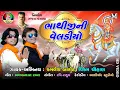 Download Lagu Kamlesh Barot , Vikram chauhan || Bhathiji Ni Veladiyo || New Gujarati Song || FULL HD VIDEO