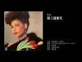 甄妮　第二個春天（1985）原曲：かもめはかもめ (研ナオコ，1977)
