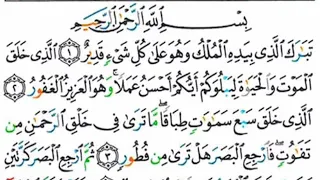 سورة الملك كاملة بصوت القارئ ياسين الجزائري رواية ورش عن نافع 