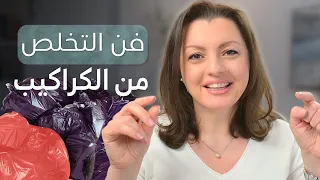 تخلصي من كراكيب البيت بدون ضغط و توتر  الاستراتيجية السويدية للتخلص من الفوضى دندنها