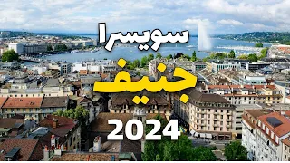جنيف سويسرا  أجمل   وجهات تستحق الزيارة  و   معلومة هامة والأسعار دندنها