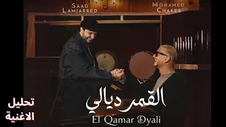 سعد المجرد ومحمد فضل شاكر القمر ديال تحليل دندنها