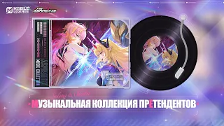 ОРИГИНАЛЬНЫЙ САУНДТРЕК | СЕРИЯ "ПРЕТЕНДЕНТЫ" | Mobile Legends: Bang Bang