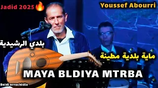 Bourri Youssef Maya Oud يوسف بوري ماية عود BELDI ERRACHIDIA LIVE 