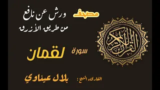 سورة لقمان برواية ورش عن نافع من طريق الأزرق بقصر المنفصل القارىء الشيخ بلال عيناوي 