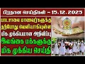 Lagu பாடசாலை மாணவர்களுக்கு வழங்கப்பட்டுள்ள விசேட அனுமதி - 15.12.2025 Srilanka Tamil News
