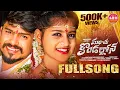 Download Lagu MANCHU KONDALLONA FULL SONG | RAMU RATHOD | LIKHITHA | NAVEEN J | AADHYA REDDY MUSIC