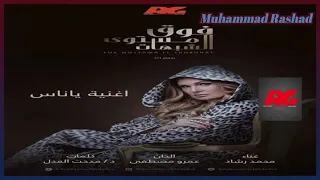 مسلسل فوق مستوى الشبهات   محمد رشاد   ياناس يامخدوعين     دندنها