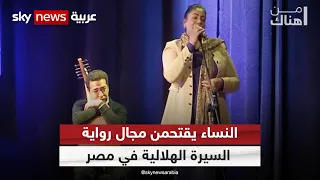 النساء يقتحمن مجال رواية السيرة الهلالية في مصر وصيد اللؤلؤ في الكويت تاريخ وأصالة من هناك 