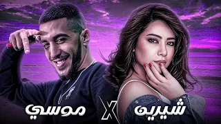 شيرين   موسي                                     كل حب الدنيا                                      دندنها