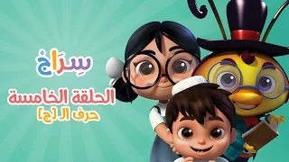 كارتون سراج الحلقة الخامسة حرف الجيم Siraj Cartoon Episode 5 Arabic Letters 