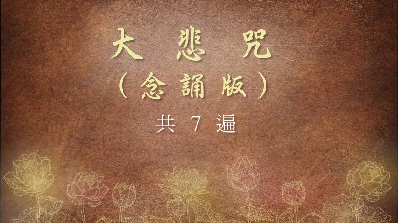 《大悲咒》念誦快版~附字幕~共念誦 7 遍 《大悲咒》念誦快版~附字幕~共念誦 7 遍