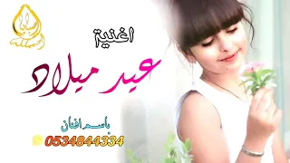 اغنية عيد ميلاد افنان اغنية عيد ميلاد باسم افنان اغاني عيد ميلاد جديده 0561390392  اغنية عيد ميلاد افنان اغنية عيد ميلاد باسم افنان اغاني عيد ميلاد جديده 0561390392