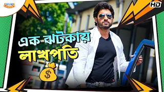 এক ঝটকায় লাখপতি!💰 | Ankush Hazra | Srabanti Chatterjee | Idiot Movie Funny Scene |BanglaComedy