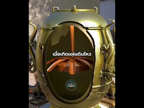 เครื่องตรวจจับแผ่นดินไหวโบราณ