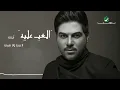 Waleed Al Shami ... Alaab Aleeh - With Lyrics | وليد الشامي ... العب عليه - بالكلمات