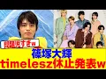 Daiki Shinozuka announces hiatus from timelesz wwwwwwwwwwwwwwwwwwwwwwwwwwwwwwwwwwwwwwwwwwwwwwwwww...