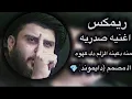 ريمكس صدري اغنيه صدريه حنه دكينه الزلم دك كهوه جعفر المطيري #اغاني #ريمكس #جعفر_المطيري #ريمكسات