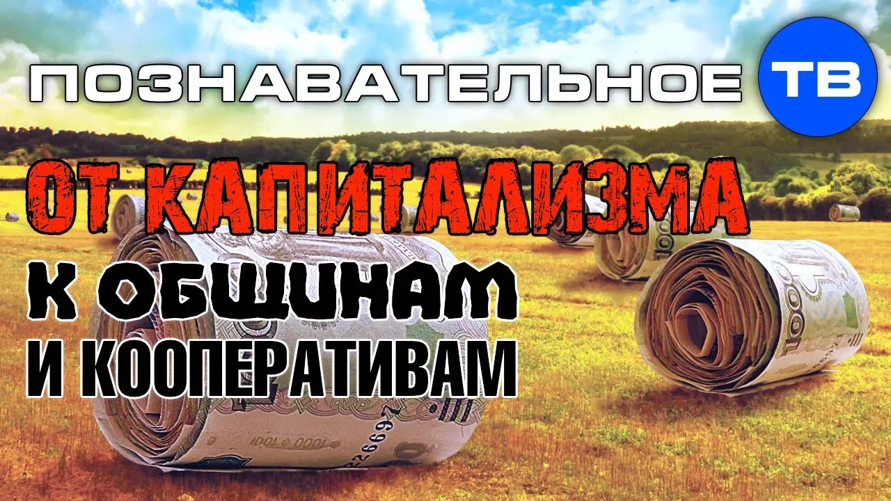 От капитализма к общинам и кооперативам (Познавательное ТВ, Сергей Грошев)