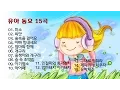 Download Lagu 유아 동요 15곡 연속 듣기