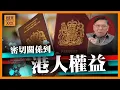 Download Lagu (AI中英字幕)密切關係到港人利益！BNO會否變「10+1」？條件變嚴苛英國內部引發論戰！最尾有港警困KK園區AI片《蕭若元：蕭氏新聞台》2025-09-11