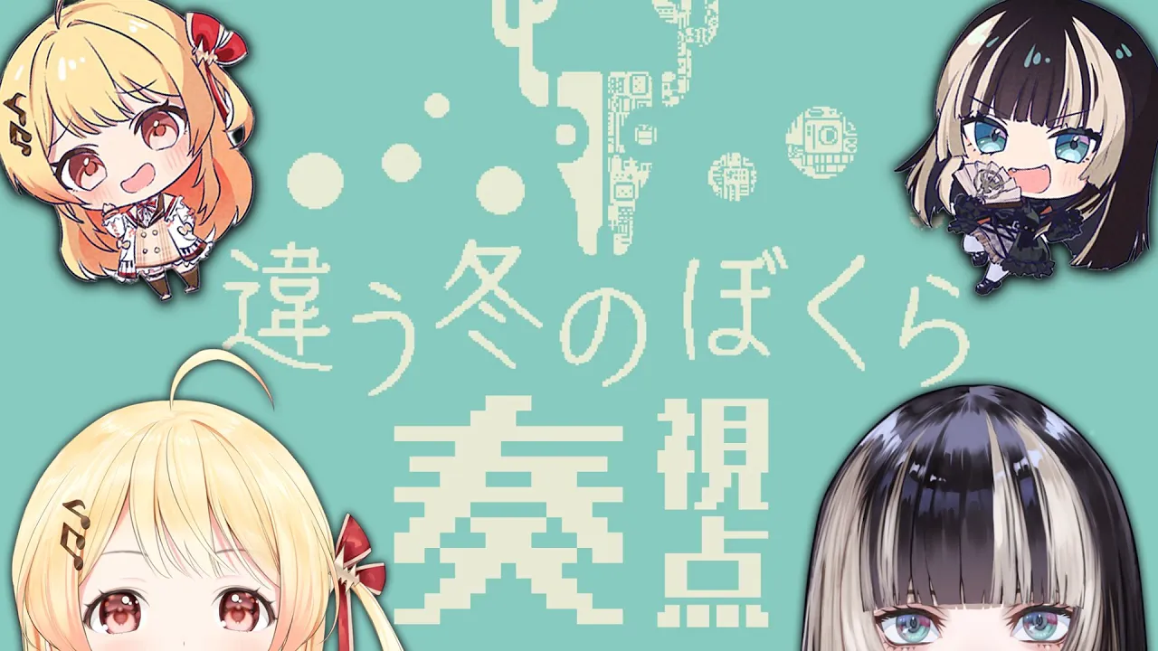 【違う冬のぼくら】どうやら#なでらで 二人の視点が違うゲームらしい【音乃瀬奏・儒烏風亭らでん】#hololiveDEV_IS #ReGLOSS