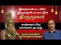 Lagu Thirumoolar's Philosophy of Life ll இறாவாமை காட்டும் திருமூலர் ll பேரா.இரா.முரளி