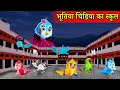 Download Lagu Bhootiya चिड़िया का School | Chidiya Ki Kahani | Hindi Kahaniya | Hindi Cartoon | Stories in Hindi