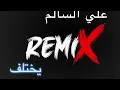 ريمكس| علي السالم - يختلف