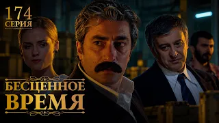 Бесценное время | 174 серия | Русский дубляж | Турецкий сериал