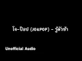 รู้ตัวช้า - โจ-ป๊อบ JO&POP : )audio(