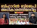ബിഹാറിൽ തേജസ്വി മുഖ്യമന്ത്രി.. എൻഡിഎ ഭരിക്കില്ല.. | The Journalist | Bihar Election 2025