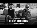 KOZAK SYSTEM - Не покинь. Пам'яті Гліба Бабіча.