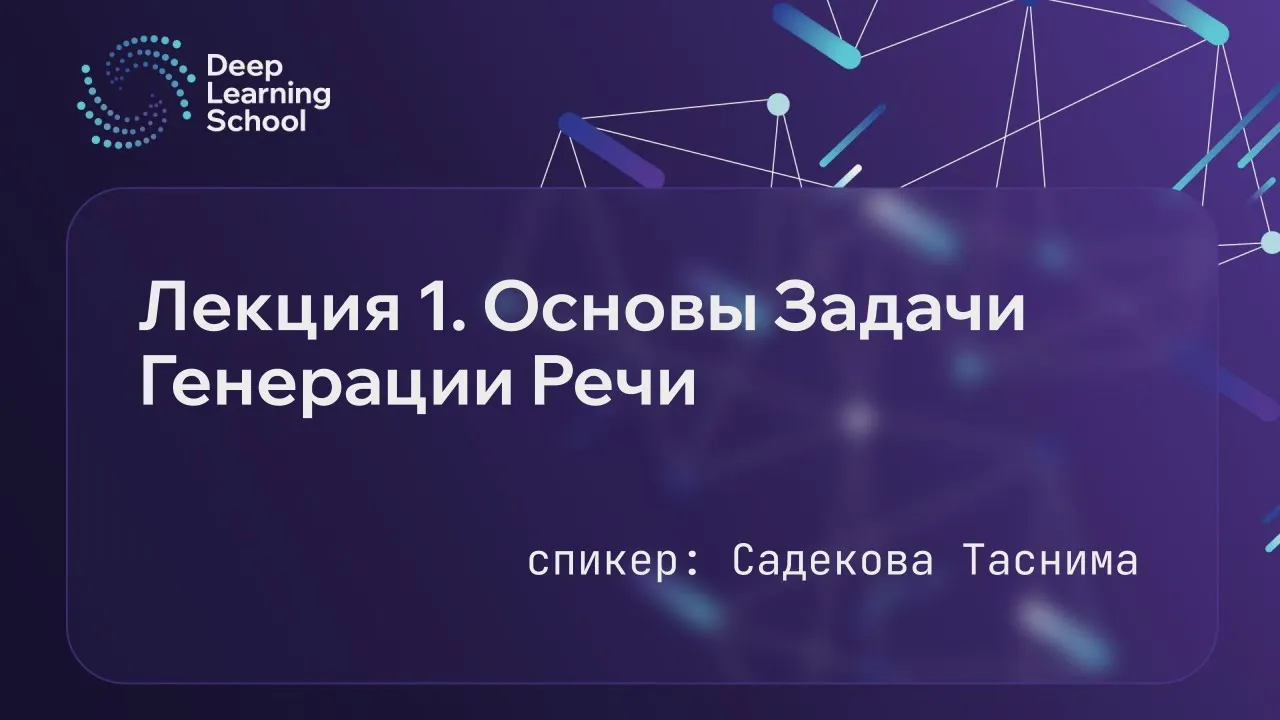 Лекция. Генерация речи