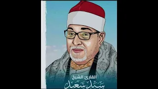 سورة الفجر كما لم تسمعها من قبل للقارئ الشيخ السيد سعيد   سلطان القراء دندنها