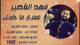 لا والله عمري ما خونك لا بالله ما بكي عيونك فهد القصير من أجمل الأغاني FAHD AL KASSER 